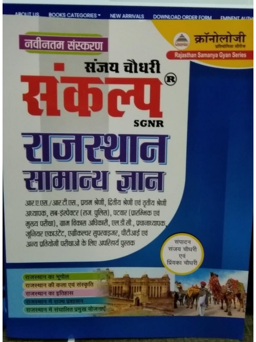 Sankalp Rajasthan Samanya Gyan on Ashirwad Publication